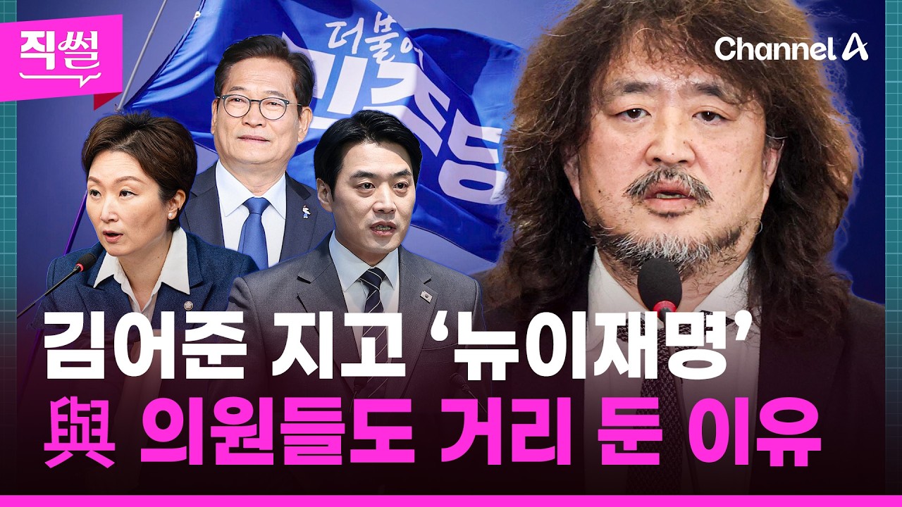 김어준 딜레마?💥김어준 지고 ‘뉴이재명’?💥 與 의원들도 거리 두는 김어준?🖐🤔…친명계 일각에선📌 “정청래와 김어준 친분 때문 아니냐” 제기까지!!! 👀 [직썰]