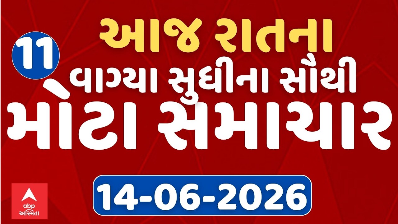 11 PM Breaking News | આજના રાતના 11 વાગ્યા સુધીના સૌથી મોટા સમાચાર | ABP Asmita LIVE