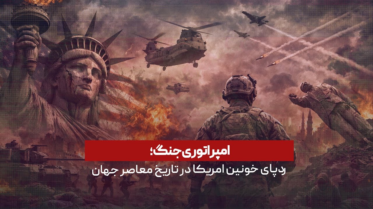 امپراتوری جنگ؛ رد پای خونین امریکا در تاریخ معاصر جهان