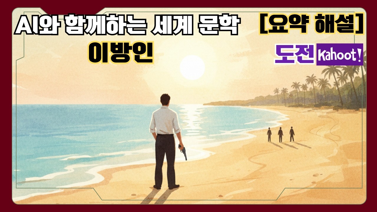 [8분 해설] 이방인(The Stranger)어머니의 장례식에서 울지 않으면 사형인가요?