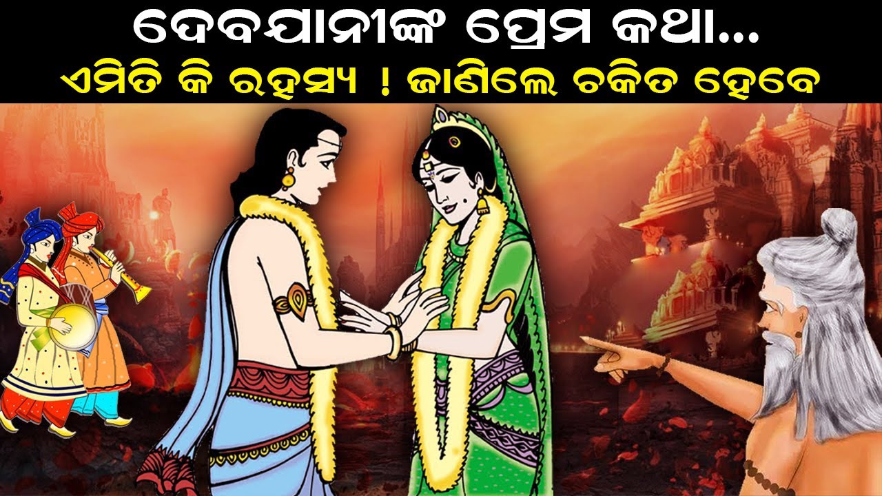 ଦେବଯାନୀଙ୍କ ପ୍ରେମ କଥା | Debajani nka Prema Katha | Odia Mythological Story | Odia Purana Katha