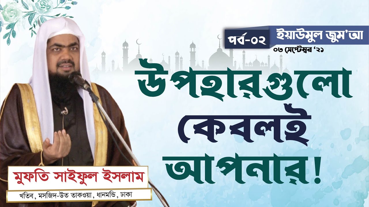 ইয়াউমুল জুম‘আ, পর্ব - ০২ ।  উপহারগুলো কেবলই আপনার জন্য! মুফতি সাইফুল ইসলাম | Jumar Khutba