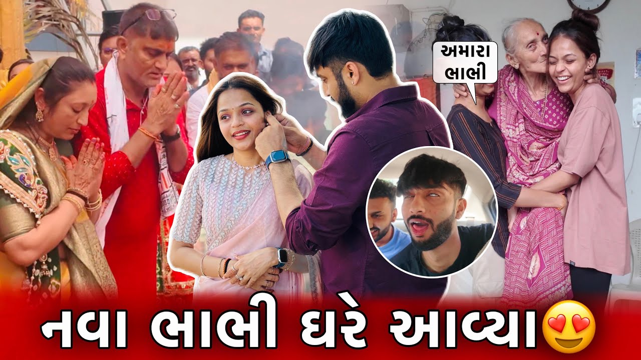 દિરાવીએ પહેરી સાડી😍 નવા ભાભીને ગામડે લઇ આવ્યા | બંને વહુએ બાને ઊંચકી લીધા😂 Gujarati Family Vlog!!