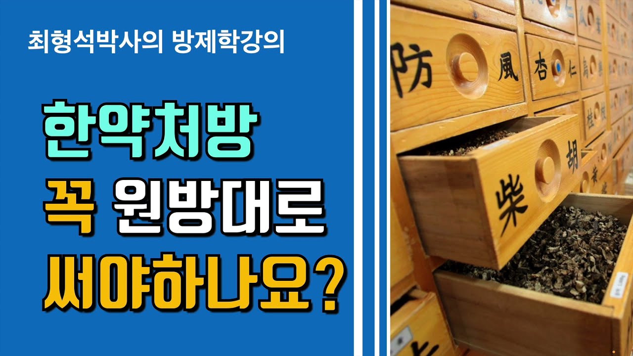 한약 처방 꼭 원방대로 써야하나요? 원방만을 고집해서도 원방을 무시해서도 안됩니다.