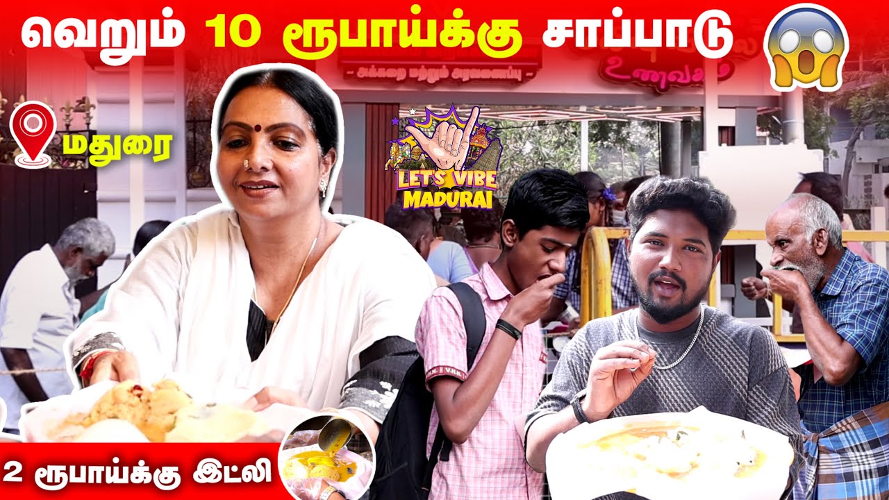 தினமும் 2 ரூபாய்க்கு இட்லி & 10 ரூபாய்க்கு சாப்பாடு‼️ மதுரை வல்லமை அறக்கட்டளை | Madurai Food Tour