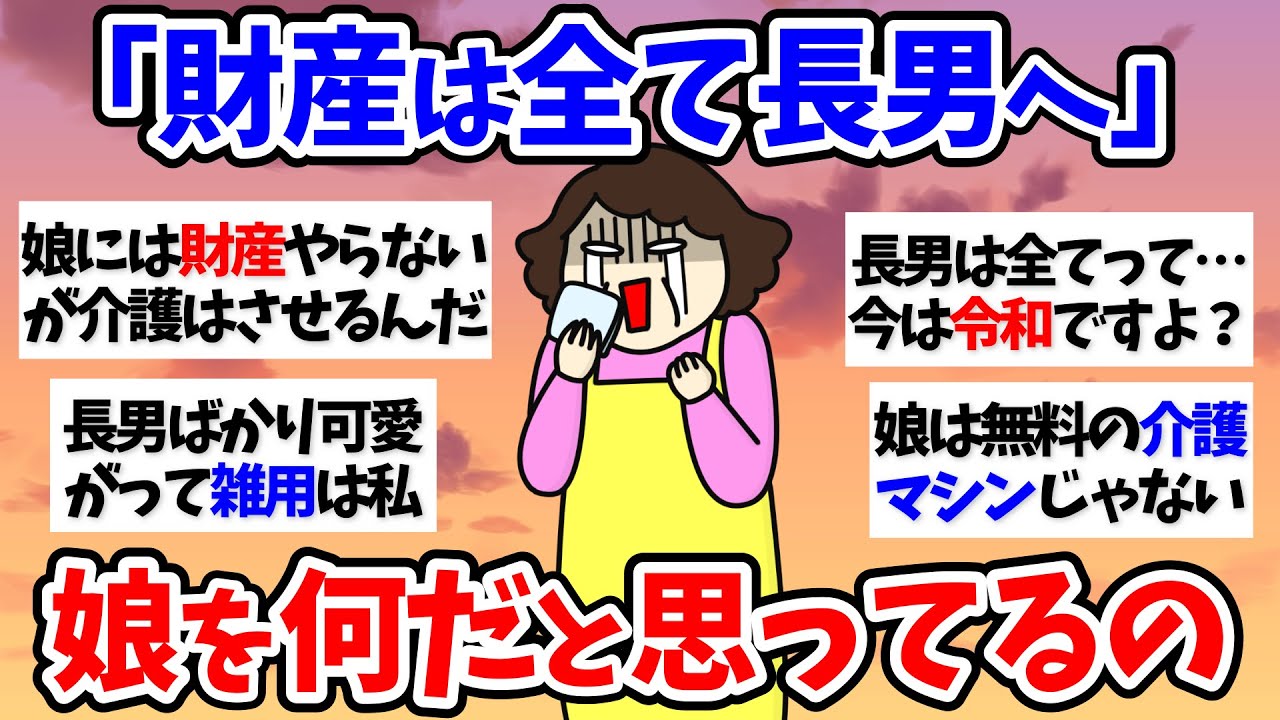 【有益スレ】【介護】「財産は全て長男へ」娘を何だと思ってるの～50代60代【小町トピ】【2chまとめ】【ガルちゃんまとめ】