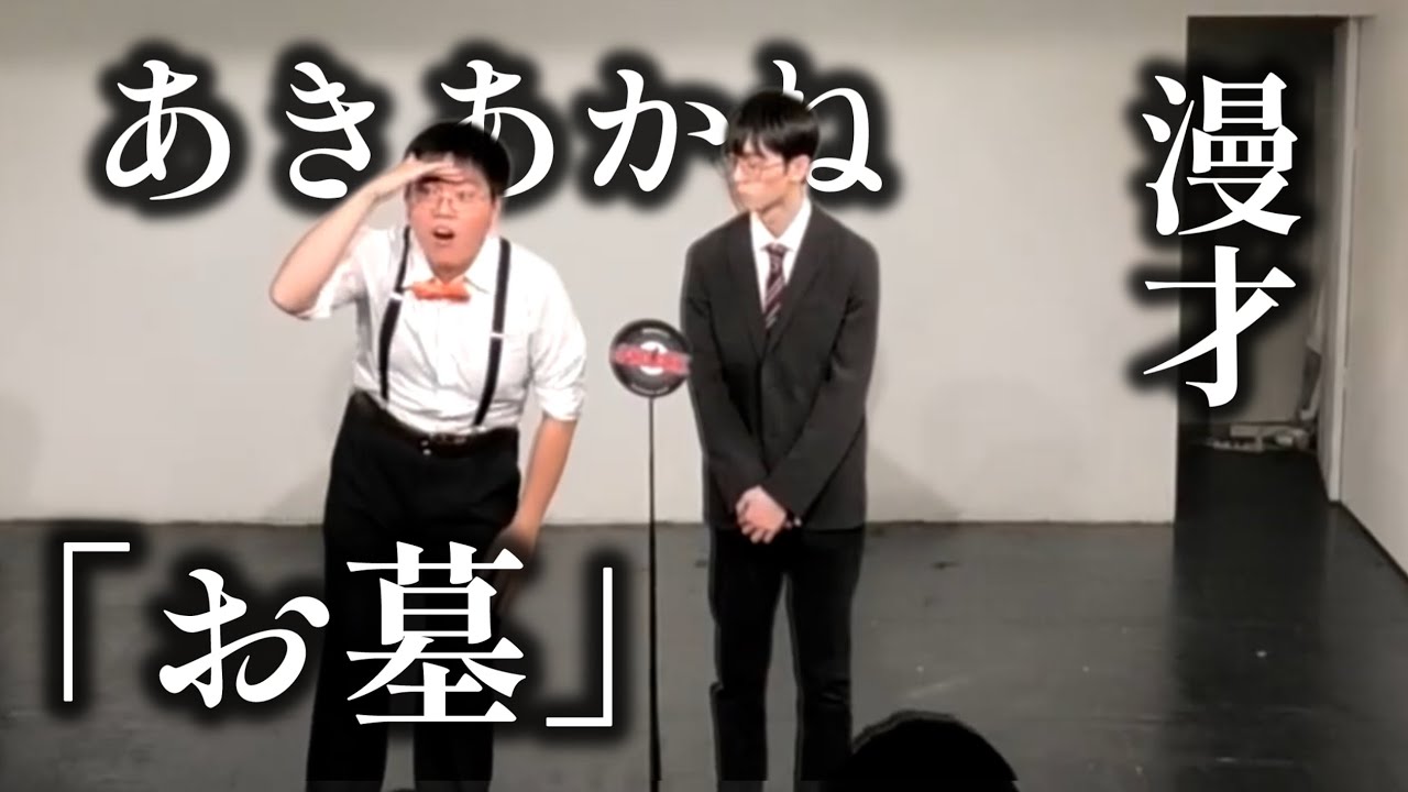 【漫才】あきあかね「お墓」