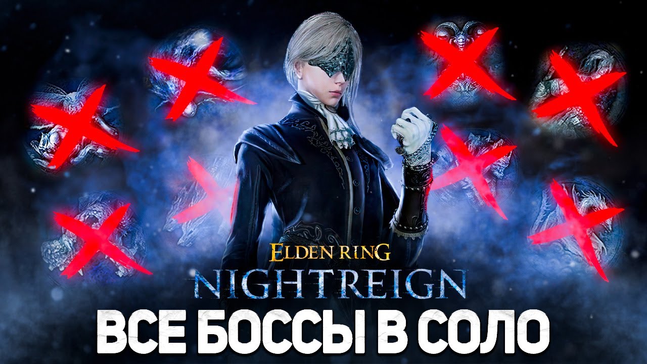 Соло Найтрейн - Все боссы I Elden Ring Nightreign