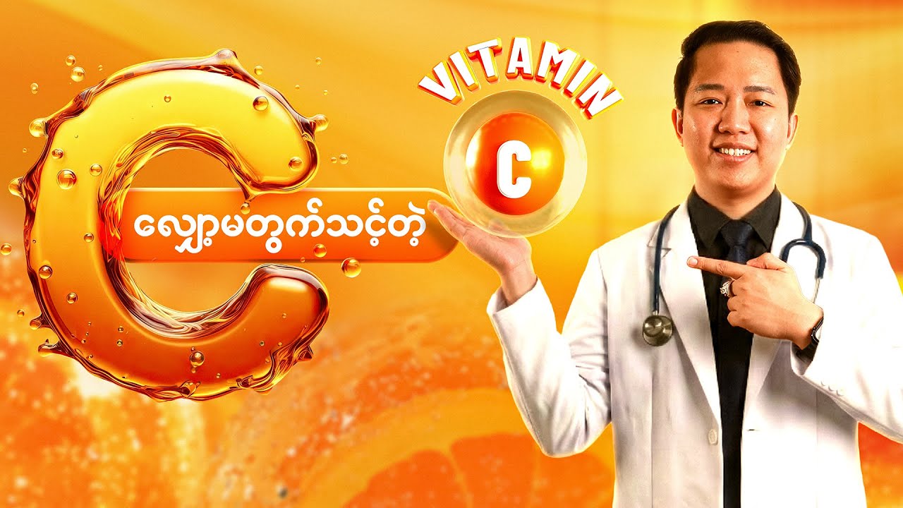 😱အရေးကြီးတဲ့ VITAMIN C မှ မသိရင် ခံရလိမ့်မယ်ဗျို့ 😱😱😱