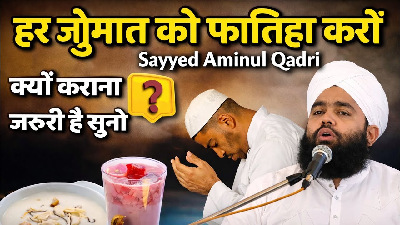 हर जुमेरात को फातिहा करो | Perform Fateha Every Thursday | Sayyed Aminul Qadri 