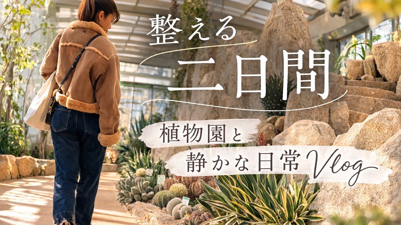 【vlog】整える二日間｜植物園と静かな日常