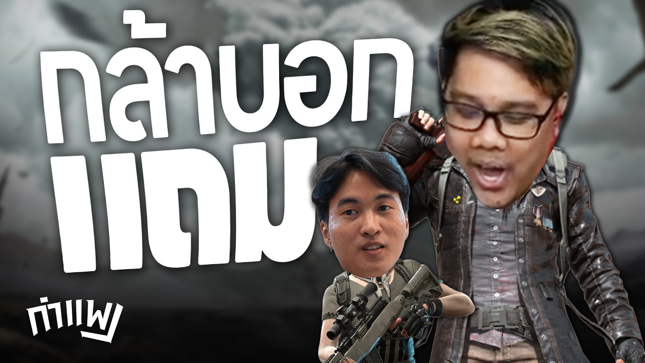 PUBG กำแพง | เพื่อนมันก็มา ระยะทางเท่ากัน