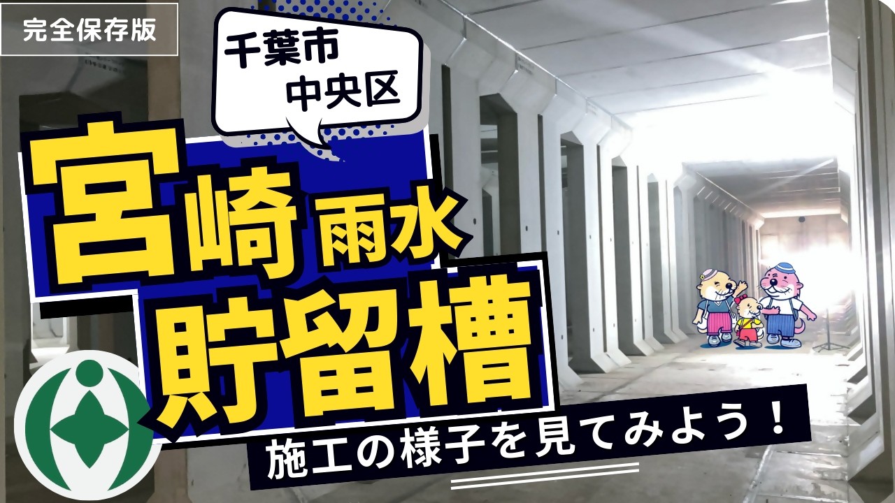 宮崎雨水貯留槽　～施工の様子を見てみよう！～