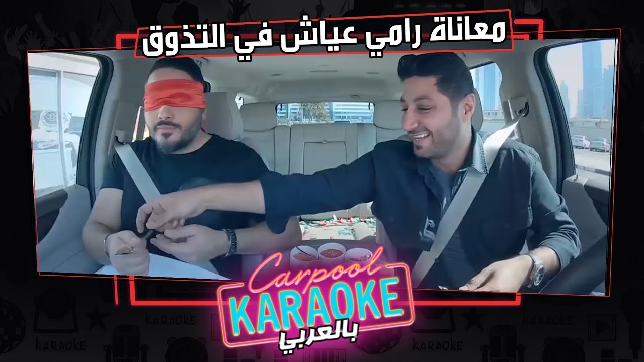 بالعربي Carpool Karaoke | شاهد مقلب هشام الهويش ومعاناة رامي عياش في حاسة التذوق‎ - الحلقة 6