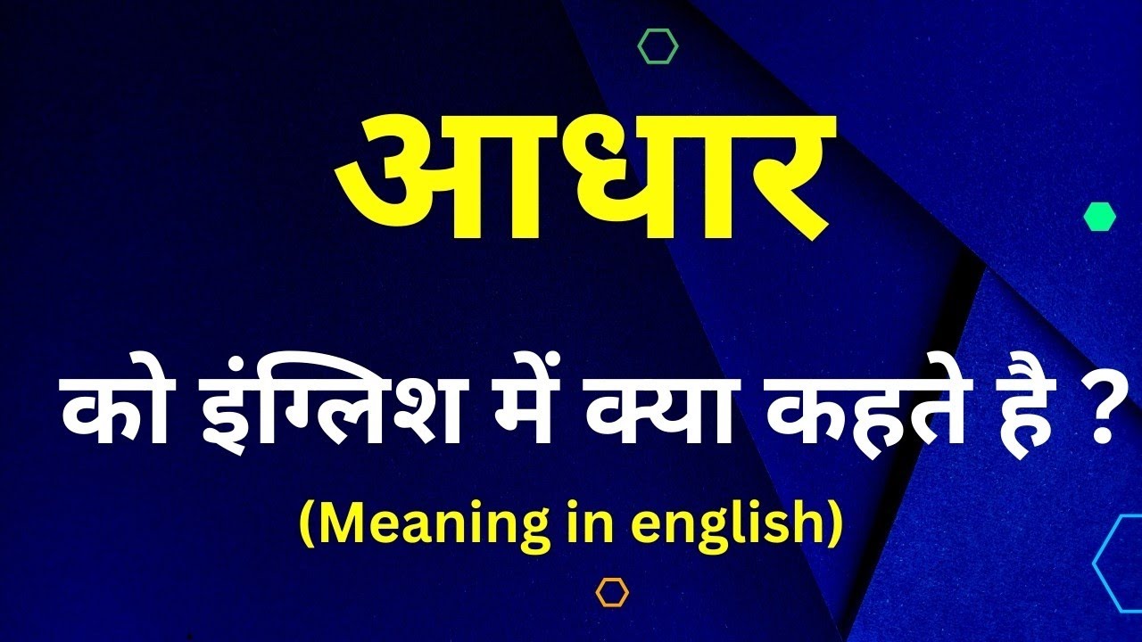 आधार को इंग्लिश मे क्या कहते हैं  || aadhar ka english meaning || word meaning in english
