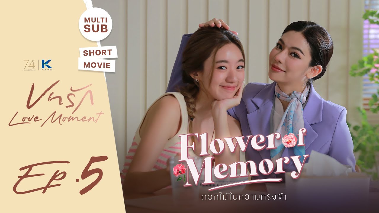 SHORT MOVIE บทรัก Love Moment EP.5 | ดอกไม้ในความทรงจำ | ไผ่หลิว-เวเฟอร์
