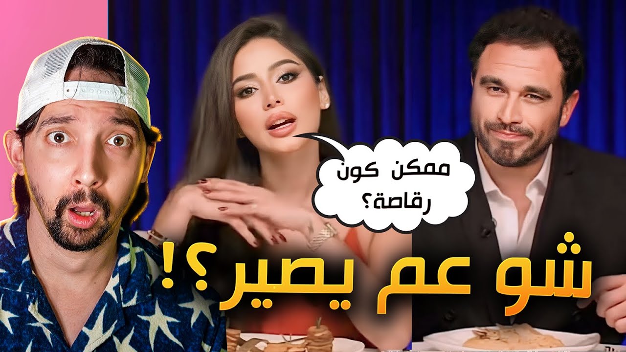 الفضائح في برامج التعارف!!