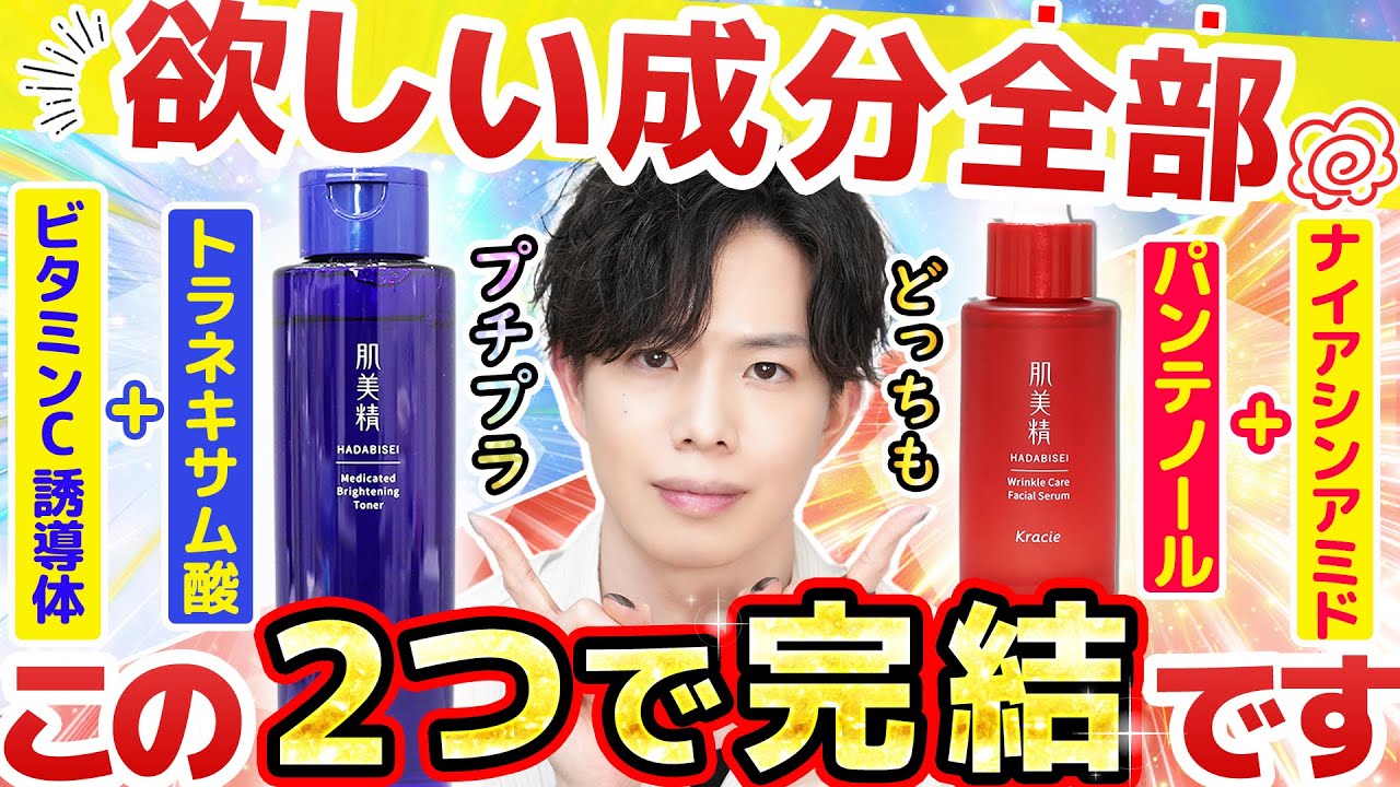 【欲しい成分全部やん】この化粧水と美容液の組合せ、理想的すぎる&hellip;！トレンド有効成分4種類が2つで完結する『肌美精』をもっと布教したい【どっちもプチプラ】