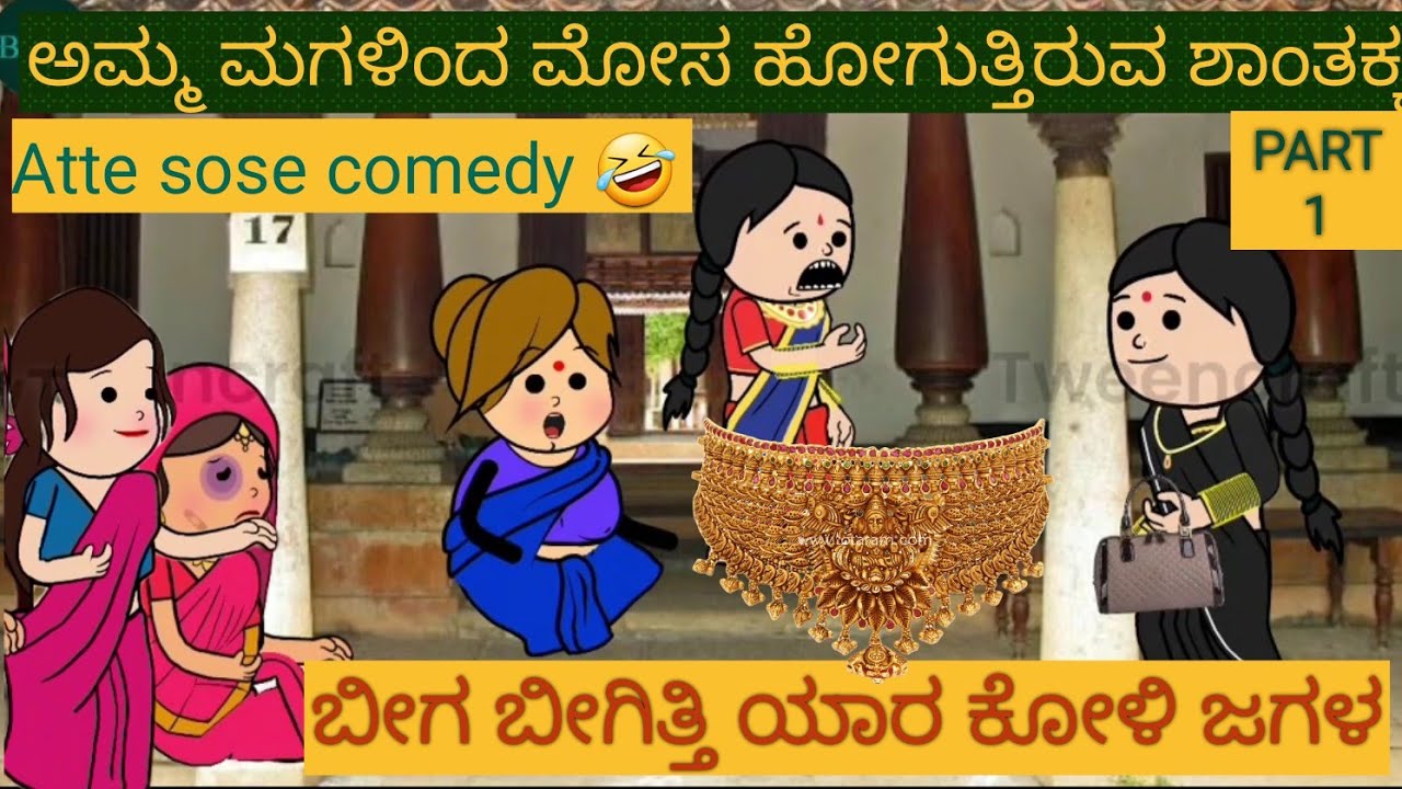 ಬೀಗ ಬೀಗತಿಯರ ಕಾಮಿಡಿ |#UttarkarnatakaComedy #Shantakka #Kannada Stories #Story in Kannada #gombe #New