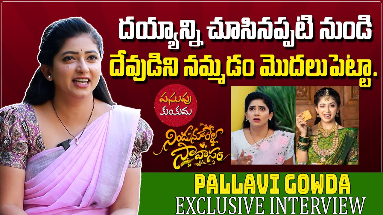 ఆ రోజు చచ్చి మళ్లీ పుట్టాను | Serial Actress Pallavi Gowda Exclusive Interview | Indiaglitz Telugu