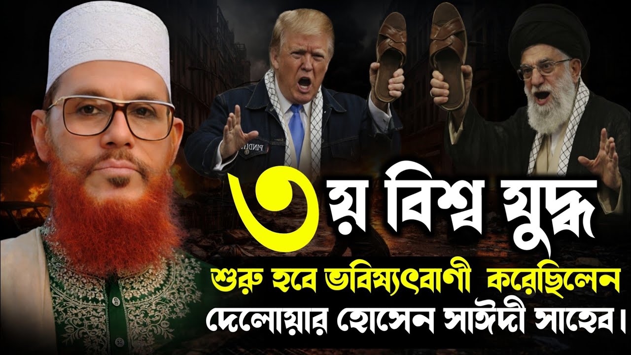 ৩য় বিশ্বযুদ্ধ কি শুরু হতে যাচ্ছে? দিলোয়ার হোসেন সাঈদীর ভবিষ্যদ্বাণী! Delwar Hussain Saidi Waz 