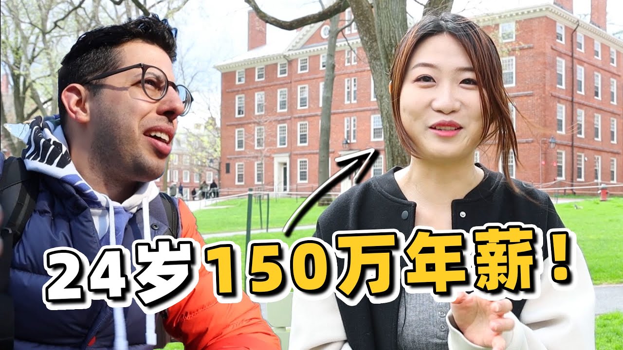 上哈佛就可以赚大钱？！揭秘哈佛学生的真实收入！！