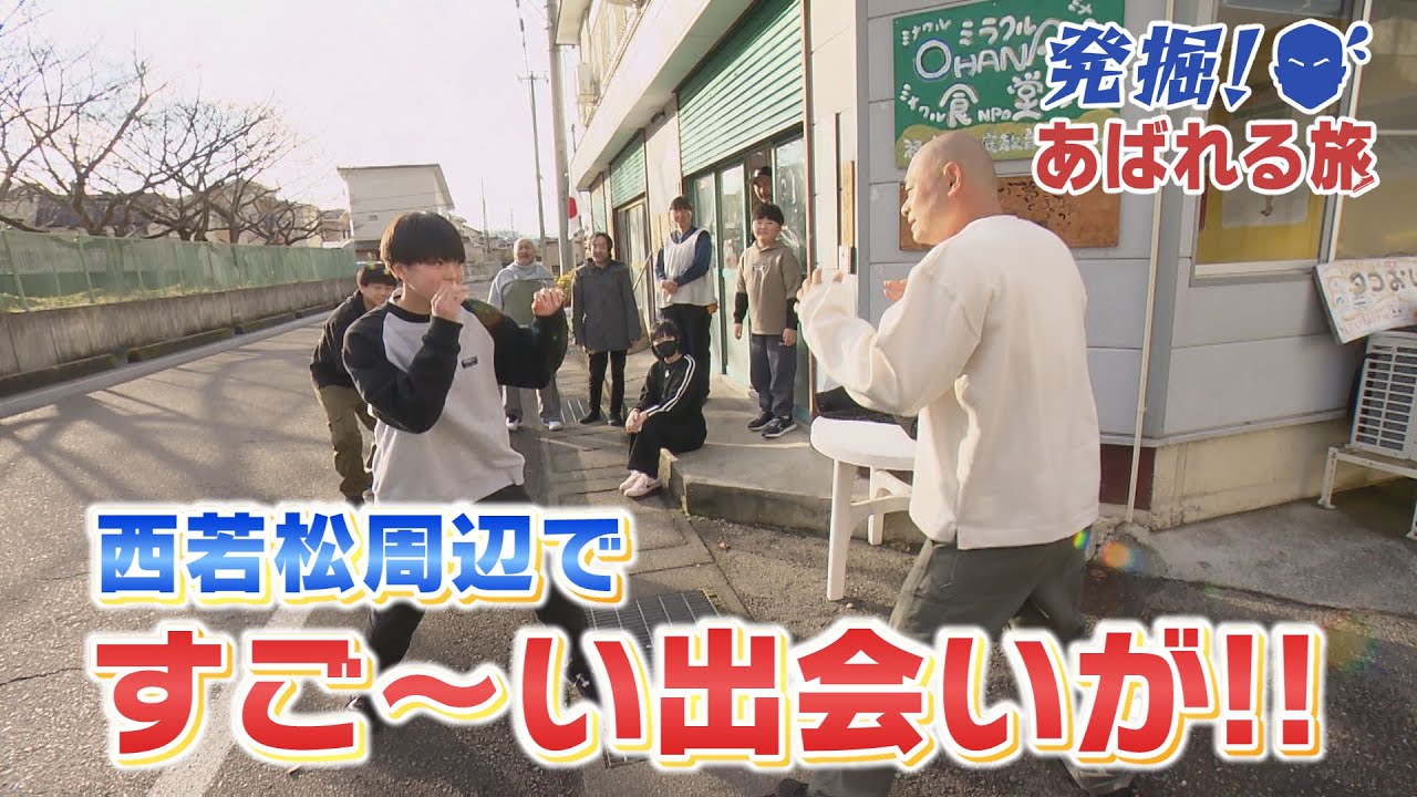 【発掘！あばれる旅】#44　西若松周辺ですご～い出会いが！（会津若松市④）