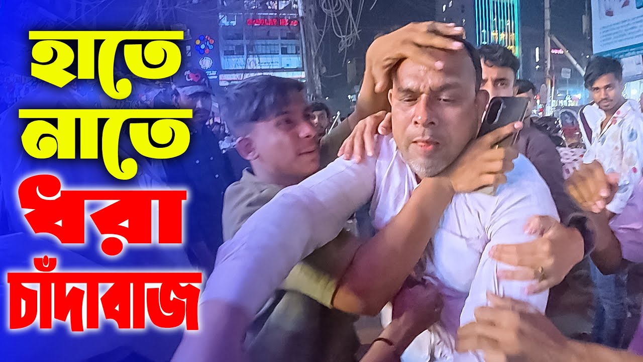 জনসম্মুখে প্রকাশ্যে চাঁদাবাজি টাকা না দিলে বেদম মার'ধর😁 | Motivational Video | Incident | Sad Story
