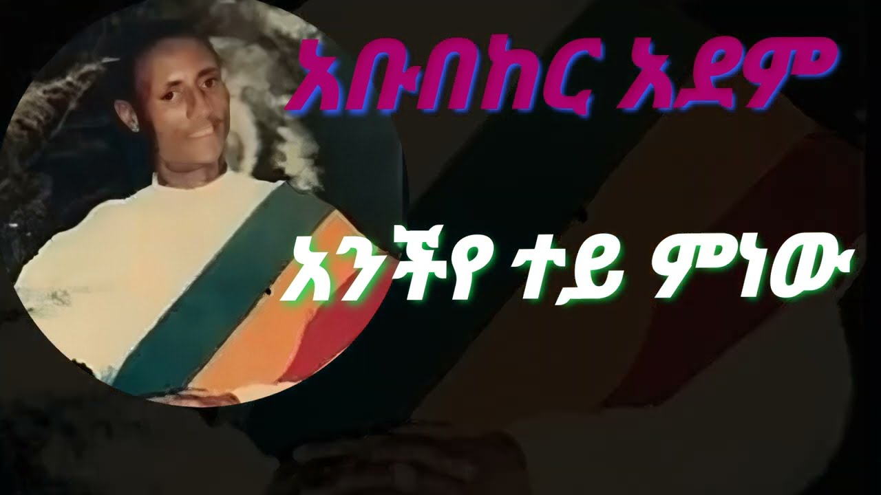 አቡበከር አደም { ህላዬ } አንችየ ተይ ምነው Abubeker Adem #music