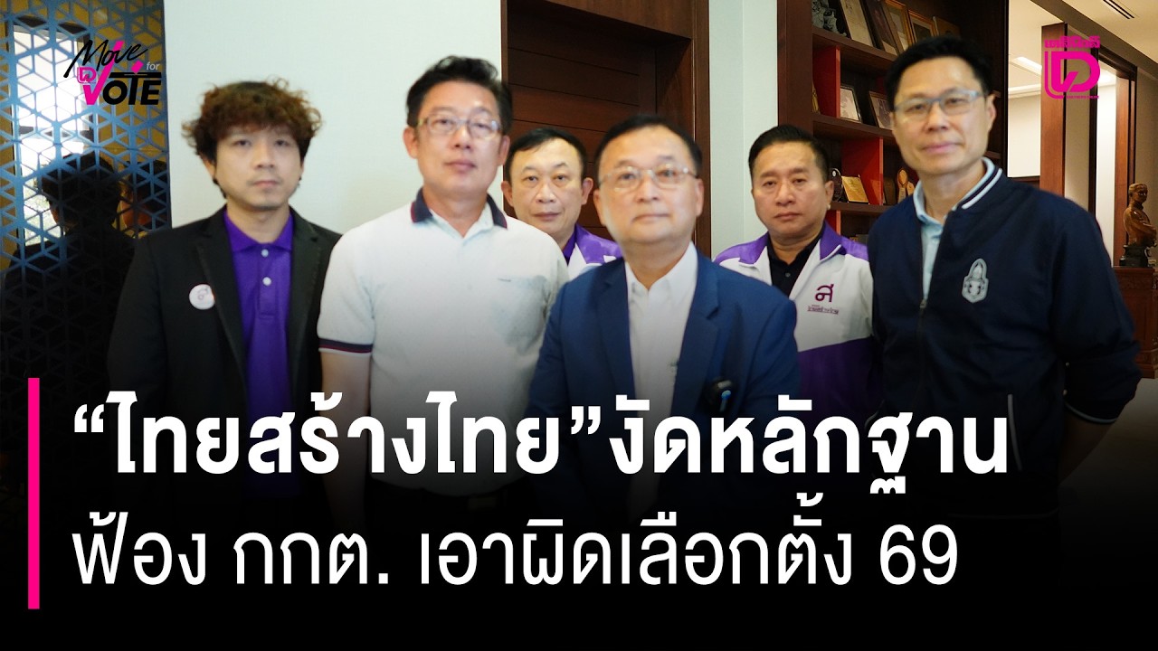 “ไทยสร้างไทย”งัดหลักฐาน ฟ้อง กกต. เอาผิดเลือกตั้ง 69 | HOTSHOT เดลินิวส์ 14/02/69
