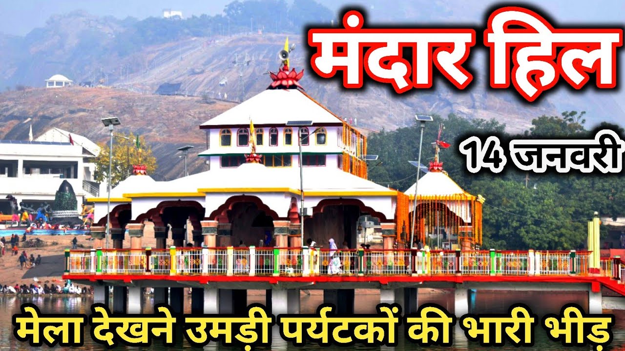 Mandar Hill || समुंद्र मंथन पर्वत || मंदार पर्वत BIHAR || Mandar Hill Mela 14 January 2023 ||