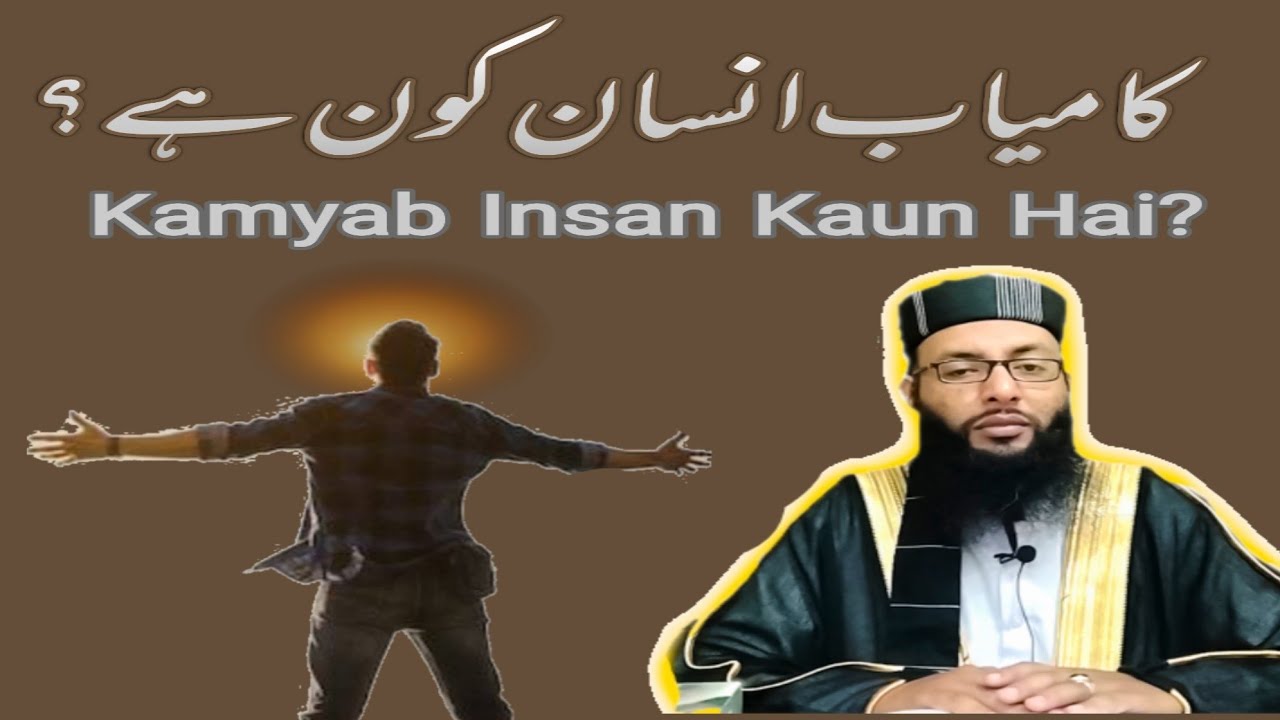 Kamiyab Insan Kon Hai ? Who is a Successful Person l Message of Quran o Sunnah