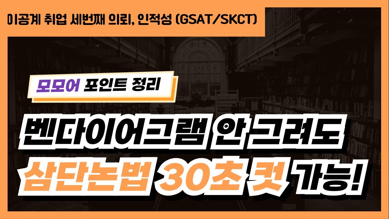 아직도 벤다이어그램으로 삼단논법 해결한다면 필.수.시.청!