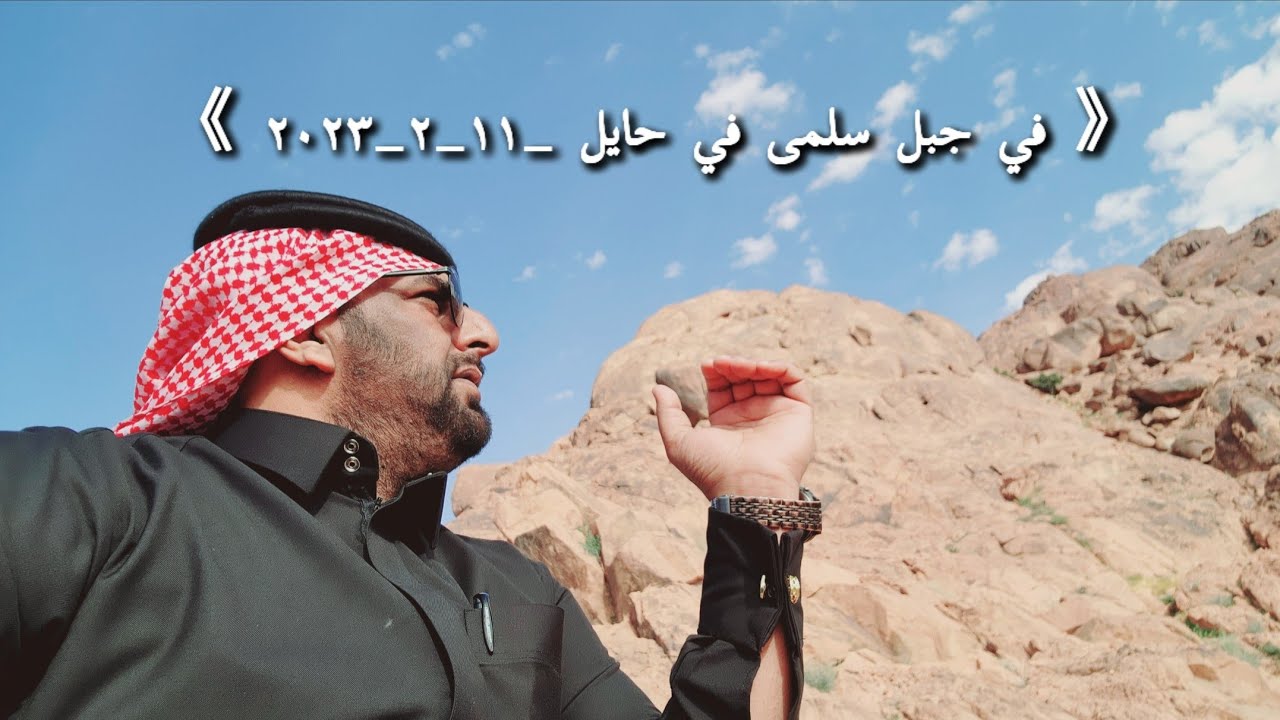 تغطيتي ل جبال سلمى في حائل في المملكة العربية السعودية_١١__٢__٢٠٢٣
