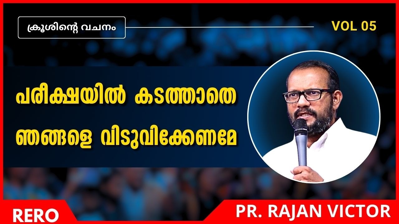 പരീക്ഷയിൽ കടത്താതെ ഞങ്ങളെ വിടുവിക്കേണമേ | Pr Rajan Victor | New Malayalam Christian Message 2026