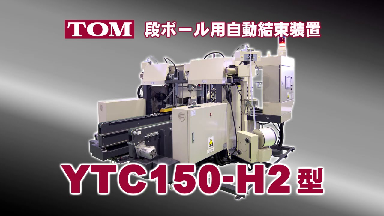 段ボール用自動結束装置 YTC150-H2型