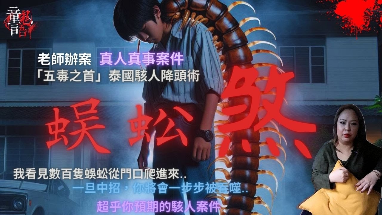 劈腿台男被下泰國邪降「蜈蚣煞」報復！背著高達175cm「蜈蚣王」煉獄過程&下場？老師辦案 恐怖靈異故事 真實靈異故事 童言鬼語 童仙姑 童童 鬼 鬼故事 台灣鬼故事 泰國蜈蚣王 降頭