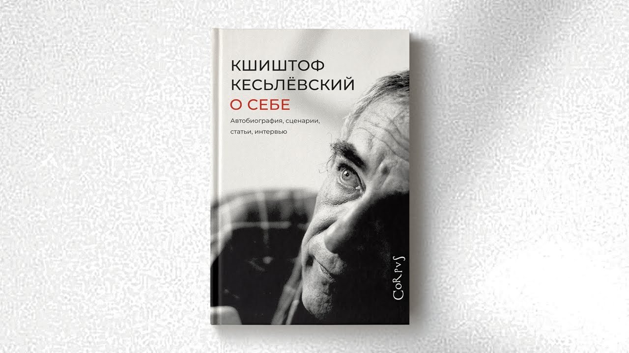 Александр Генис о Кшиштофе Кесьлёвском