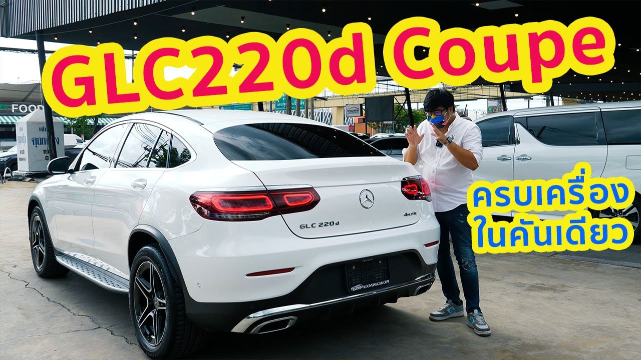 รีวิว Benz GLC220d Coupe นาทีนี้ ถ้าไม่ไฟฟ้าก็ต้องดีเซลแล้ว