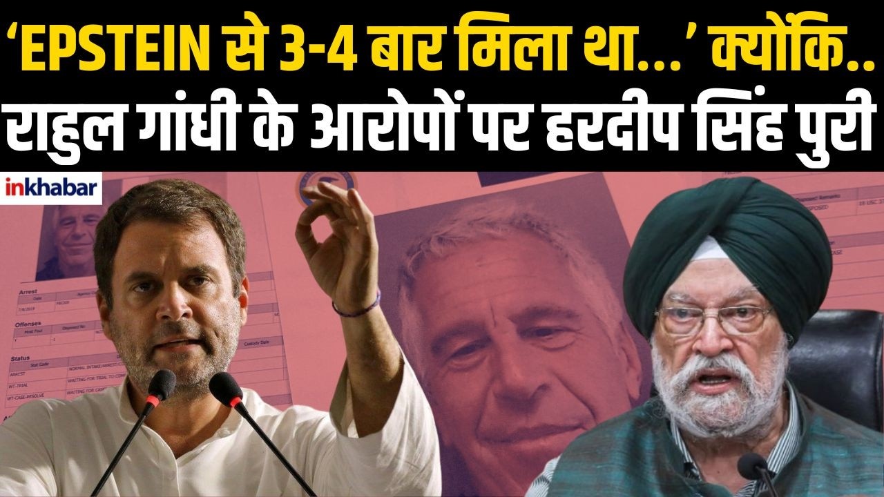 राहुल गांधी के आरोपों पर Hardeep Singh Puri का पलटवार! Epstein Case | Congress | Bjp