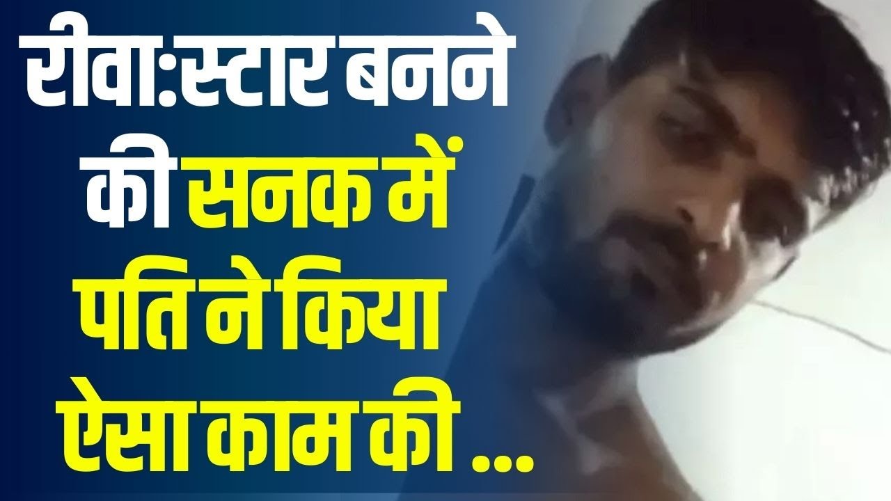 रीवा:पोर्न स्टार बनने की सनक&hellip; पति ने पत्नी का अश्लील वीडियो किया वायरल,फिर ...