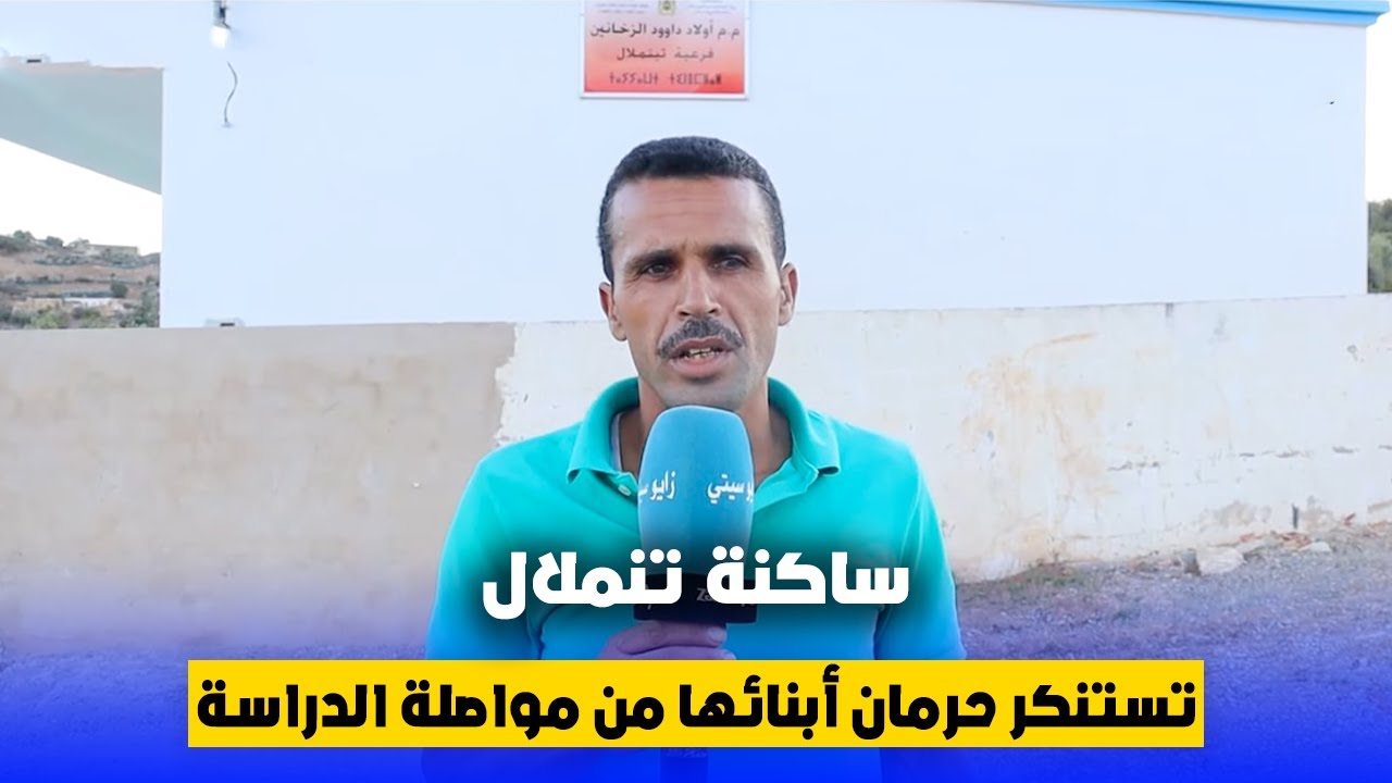 ساكنة تنملال تستنكر حرمان أبنائها من مواصلة الدراسة