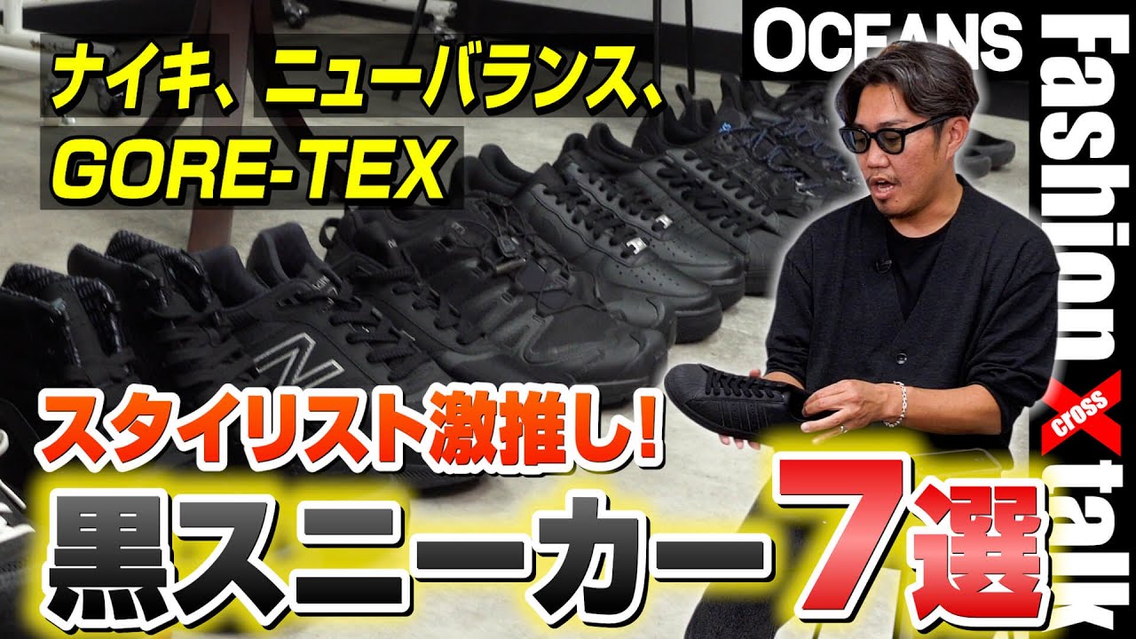 大人の黒スニーカー決定版！ ナイキ、ニューバランス…スタイリストおすすめ7選【30代】【40代】【50代】