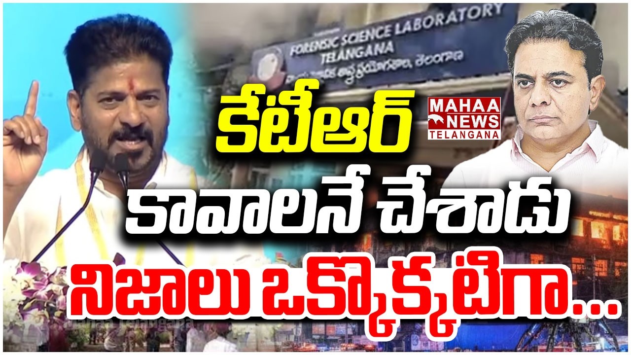 కేటీఆర్ కావాలనే చేశాడు, నిజాలు ఒక్కొక్కటిగా | forensic lab fire | KTR vs CM Revanth |Mahaa Telangana