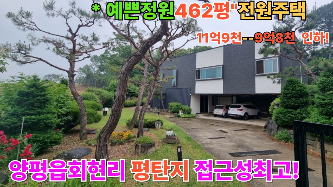 460평 예쁜정원 생활.접근선성좋은 프라이빗한가격인하전원주택#양평전원주택#양평전원주택매매#양평전원주택급매#양평토지#양평토지급매/양평부동산/   [매물번호 : 23174