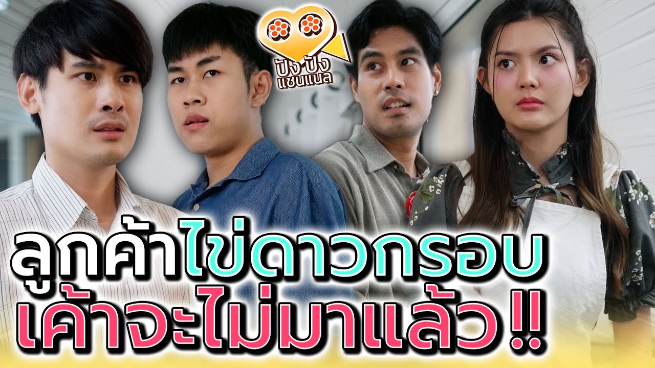 ข้าวกะเพรา ไข่ดาวกรอบ !! เค้าจะไม่มากินอีกแล้ว (ละครสั้น) - ปัง ปัง แชนแนล