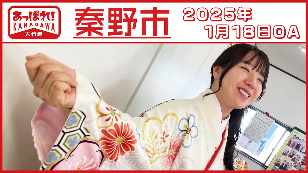 あっぱれ！KANAGAWA大行進　2025年1月18日放送　秦野市