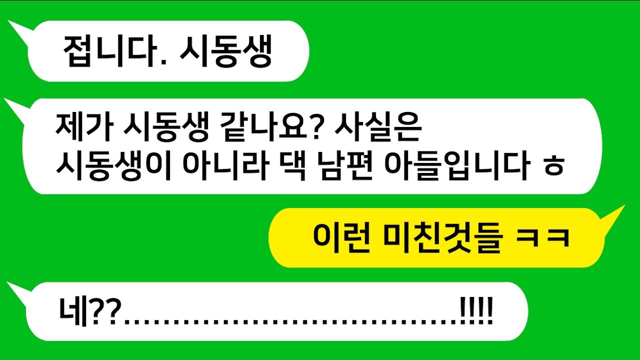 [반전신청사연] 나이 차이가 많이 나는 시동생 알고보니 예비 남편놈 친아들이었네요!!! 참교육 합니다!!                 [사이다사연][사연라디오][카톡썰]