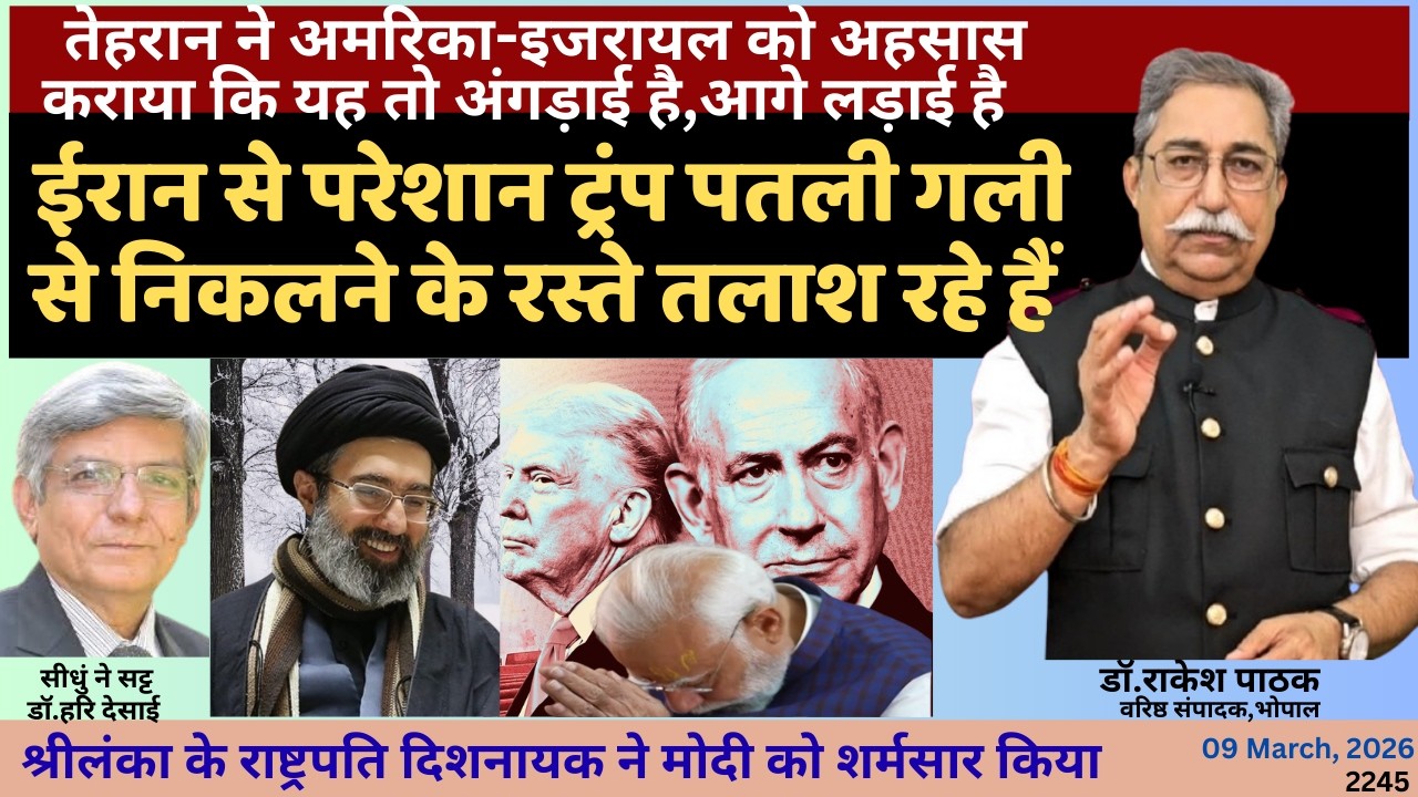 2245.ईरान से परेशान ट्रंप पतली गली से निकलने के रस्ते तलाश रहे हैं.: वरिष्ठ संपादक डॉ.राकेश पाठक