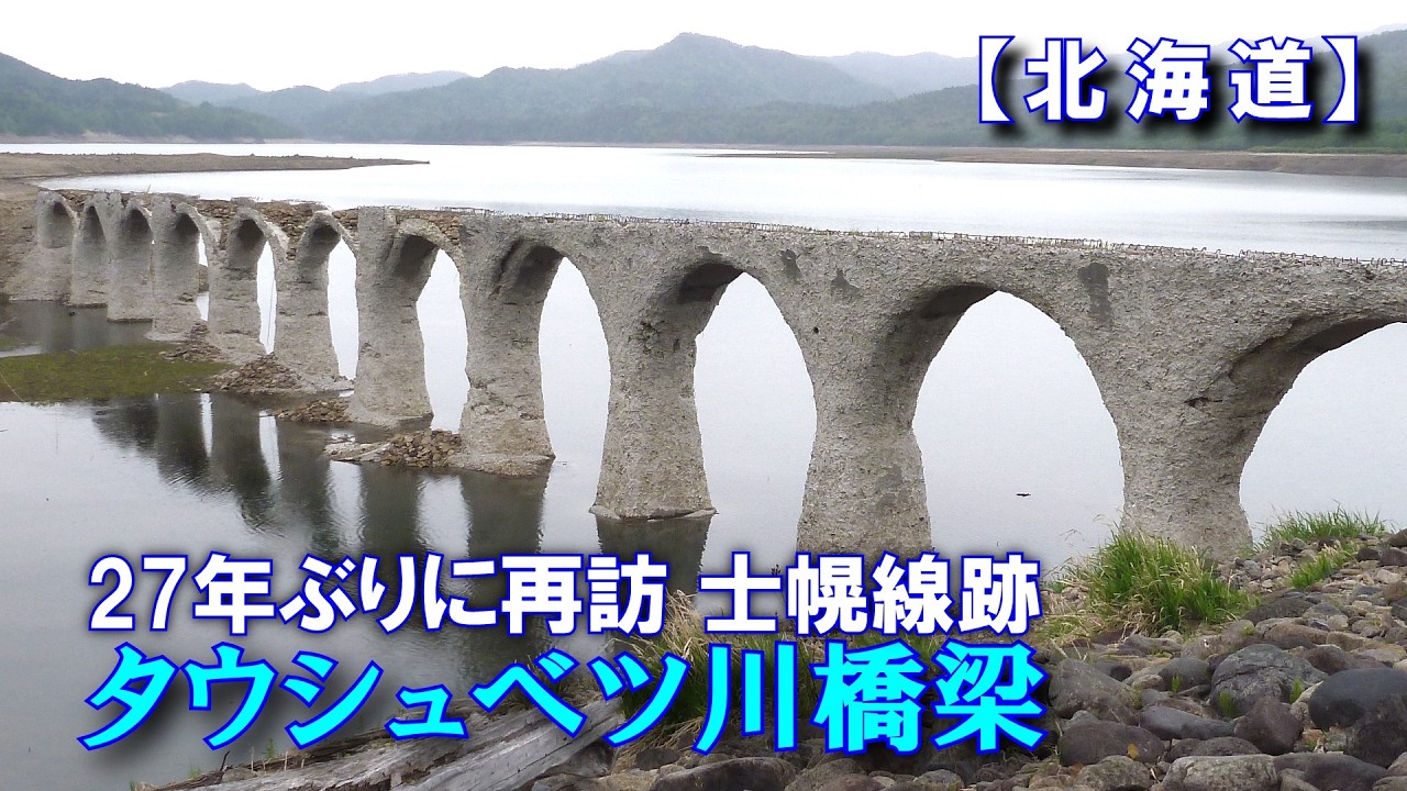 タウシュベツ川橋梁・27年ぶりに再訪、旧国鉄 士幌線【北海道】の廃線跡に残るコンクリートアーチ橋